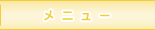 メニューのご紹介♪