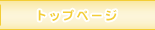トップページへ