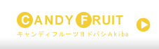メイド服のキャンディフルーツ総合トップページへ